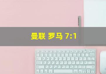 曼联 罗马 7:1